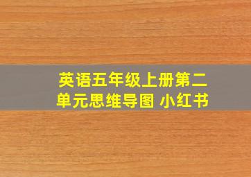 英语五年级上册第二单元思维导图 小红书